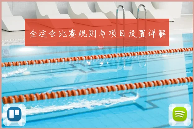 全运会比赛规则与项目设置详解