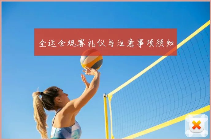 全运会观赛礼仪与注意事项须知