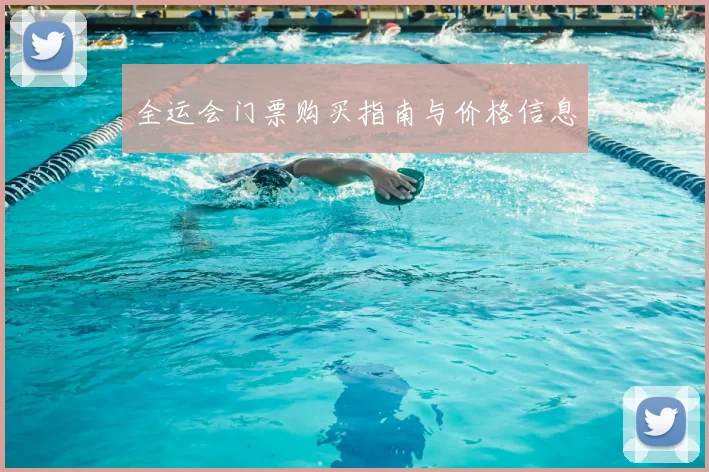 全运会门票购买指南与价格信息