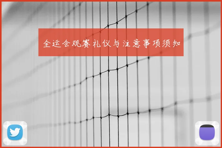 全运会观赛礼仪与注意事项须知